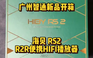 Video herunterladen: 广州智通新品开箱 海贝 RS2 R2R便携HIFI播放器