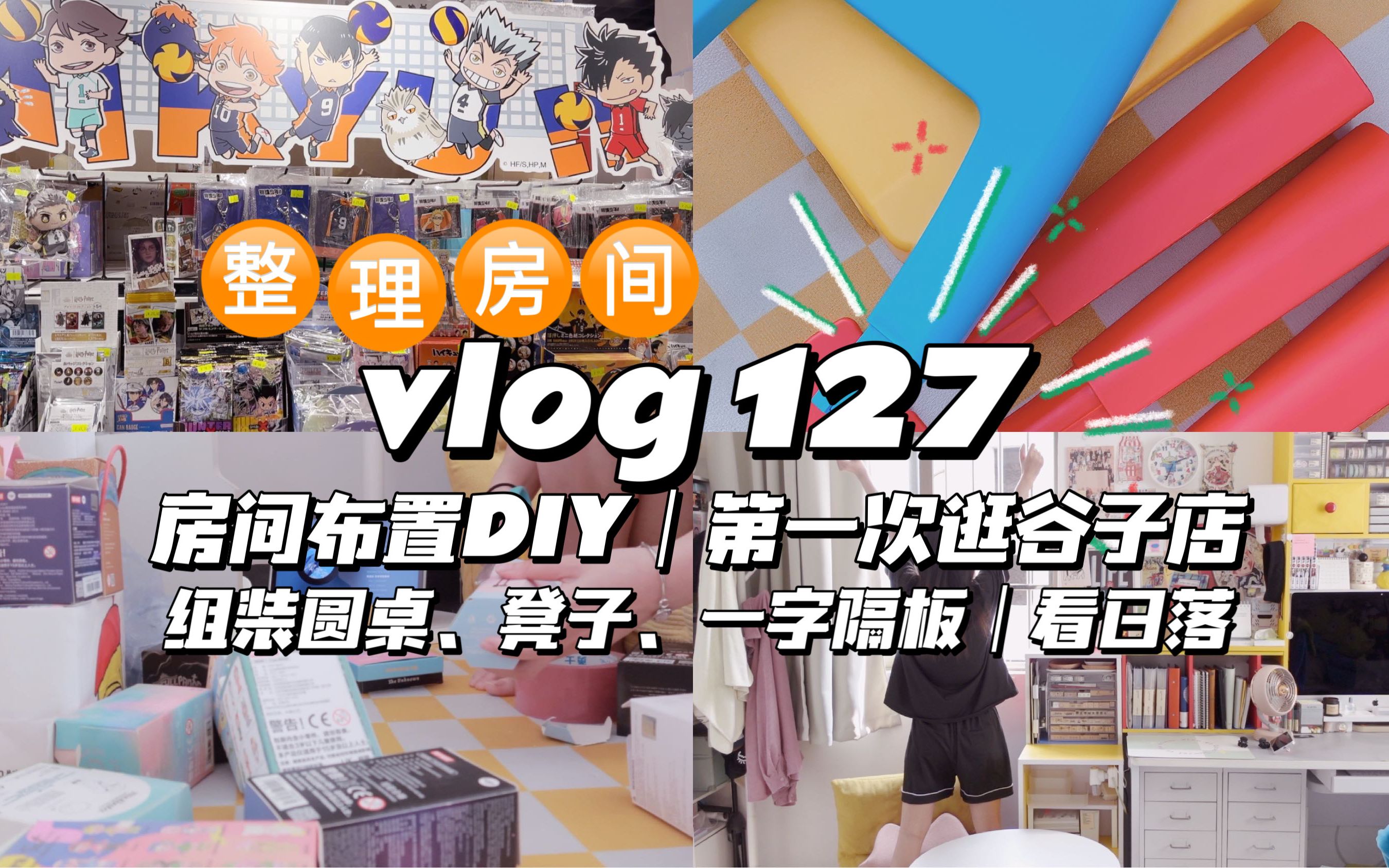 vlog127 房间布置整理DIY|第一次逛谷子店|组装圆桌、凳子、一字板|看一场免费的日落,治愈所有不开心!哔哩哔哩bilibili