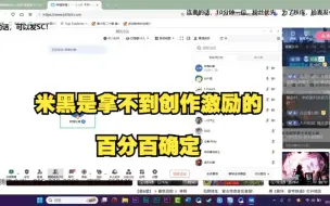 Descargar video: 米黑是拿不到创作激励的 百分百确定 以后不要再问了【树海忆者】