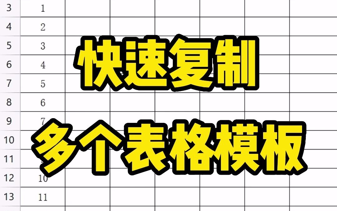 制作好通用的表格模板后,如何批量复制到多个工作表中呢,提高效率哔哩哔哩bilibili