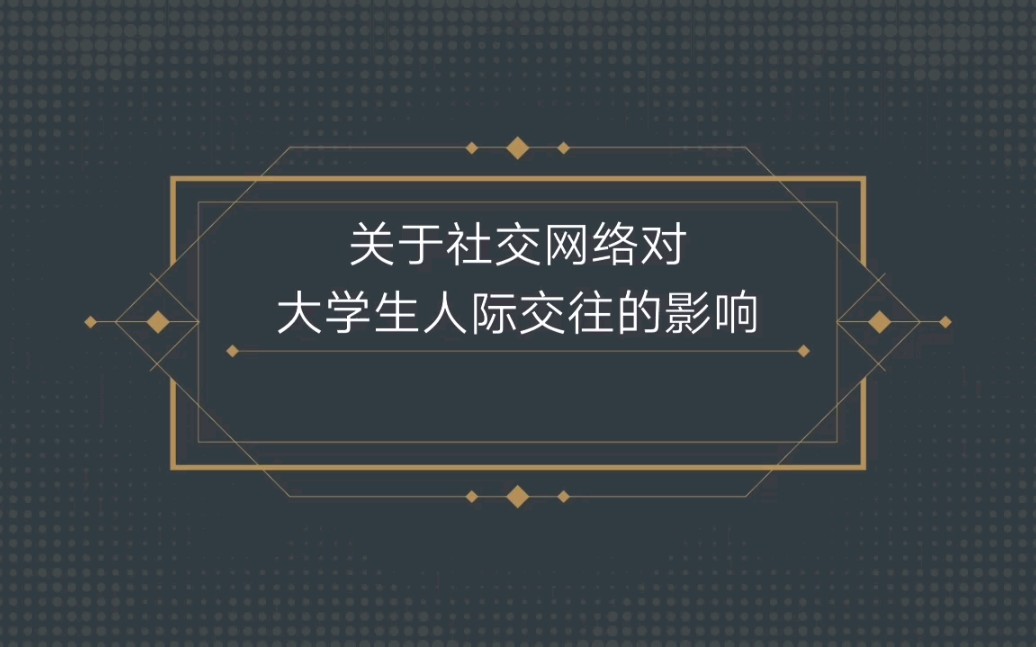 关于社交网络对大学生人际关系的影响哔哩哔哩bilibili