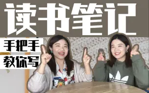 Download Video: 超详细！手把手教你写读书笔记