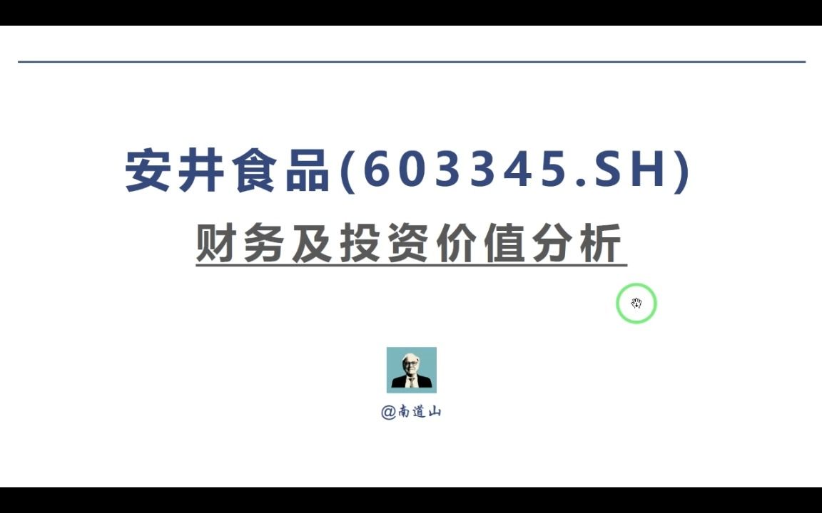 【硬核】外资私募研究员手把手带你看上市公司——安井食品哔哩哔哩bilibili