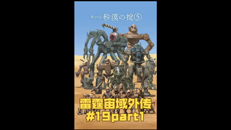 玩脱了?被坑了! 雷霆宙域外传 第三卷 第19话 part1 高达漫画解说哔哩哔哩bilibili