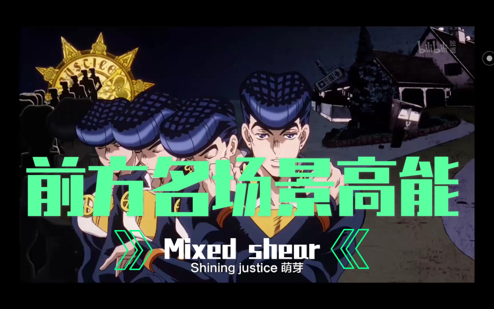 活动作品1080x60r超高清jojo的奇妙冒险不灭钻石op