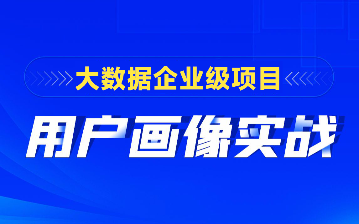 [图]黑马程序员_大数据实战之用户画像企业级项目