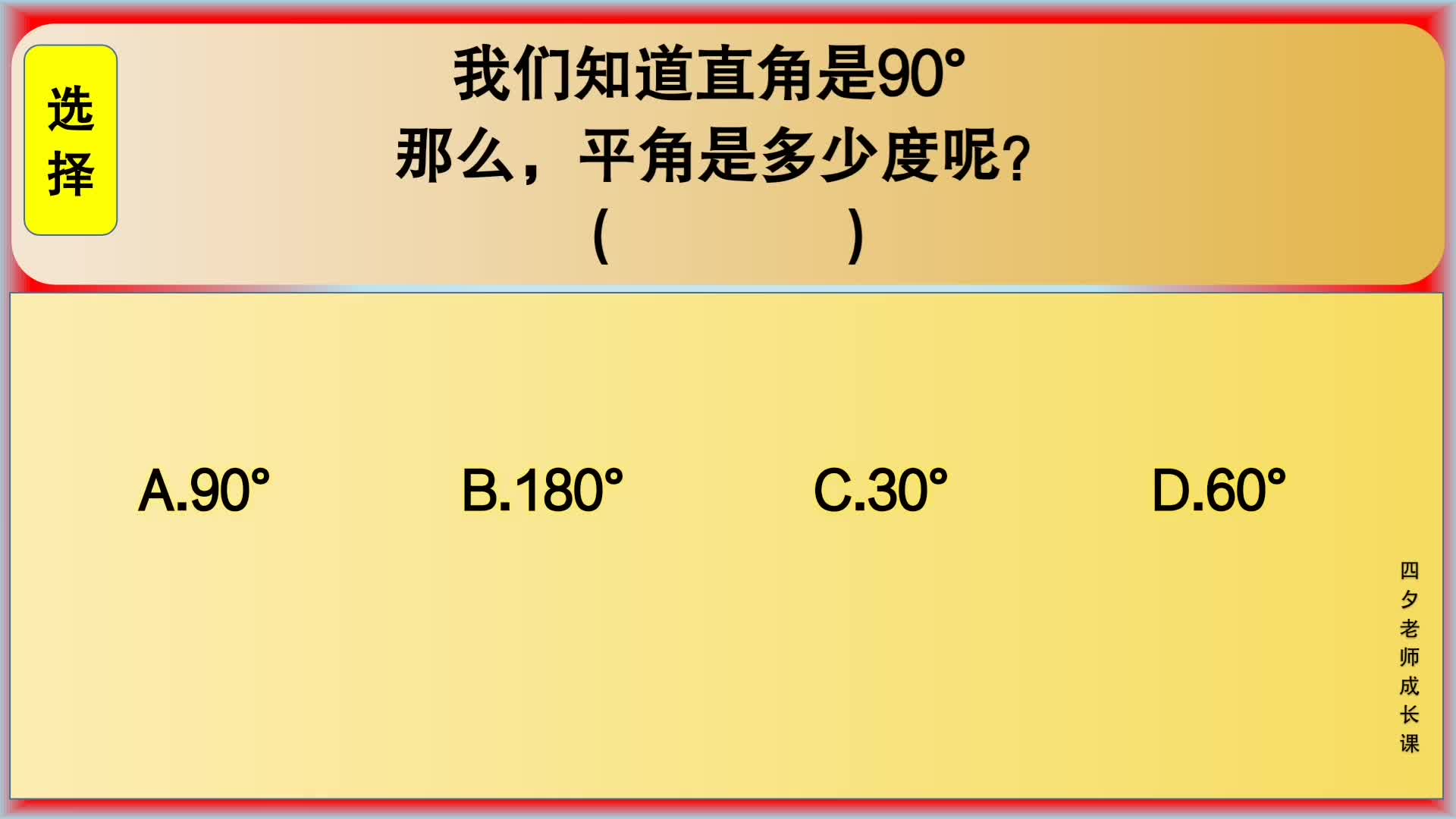 四年级数学:我们知道90Ⱜ平角是多少度?哔哩哔哩bilibili