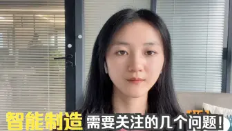 智能制造需要关注的几个问题！