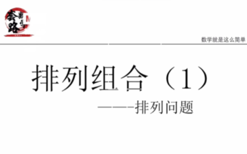 【高中】排列组合(1)~排列问题,一道例题搞清复杂排列哔哩哔哩bilibili