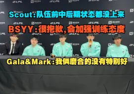 Download Video: LNG不敌TT赛后群访，Gala：和Mark重新搭档磨合的还没有特别好，Mark：我跟他一样吧。Scout：队伍不管是前中后期状态没上来。BSYY：没打好很抱歉