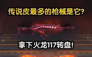 拿下火龙117转盘!