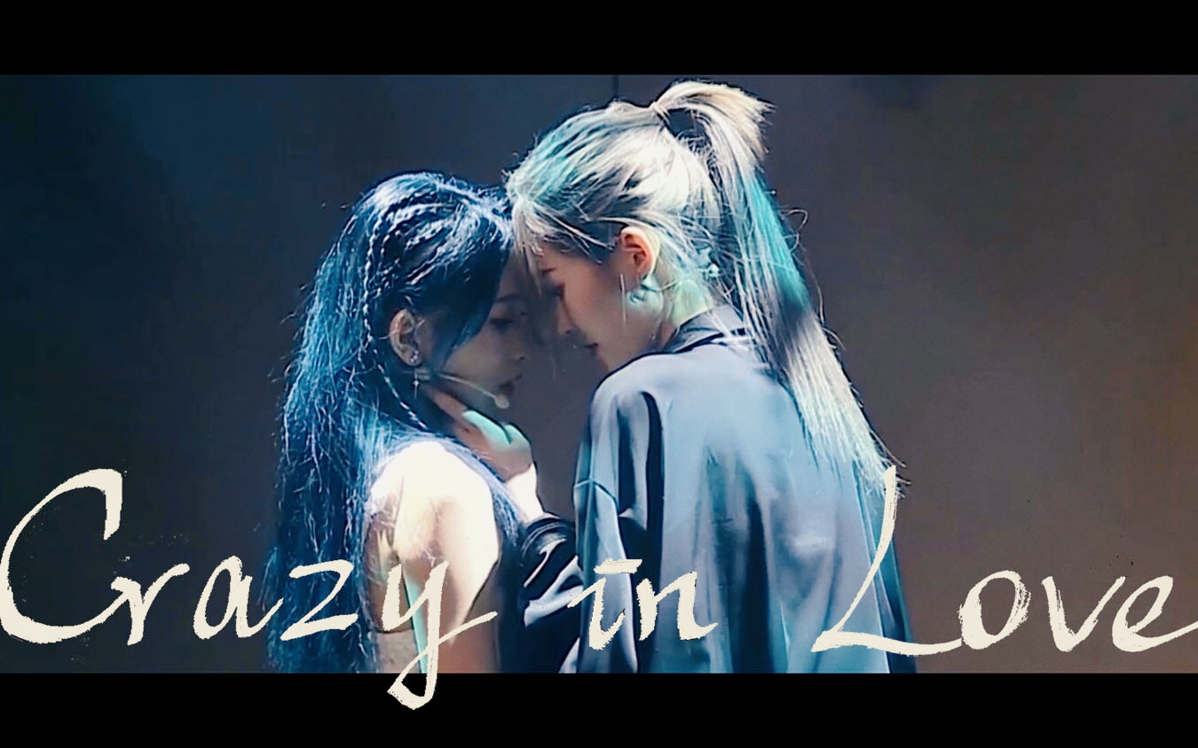 【诗情画奕】“闭嘴” | Crazy in Love哔哩哔哩bilibili