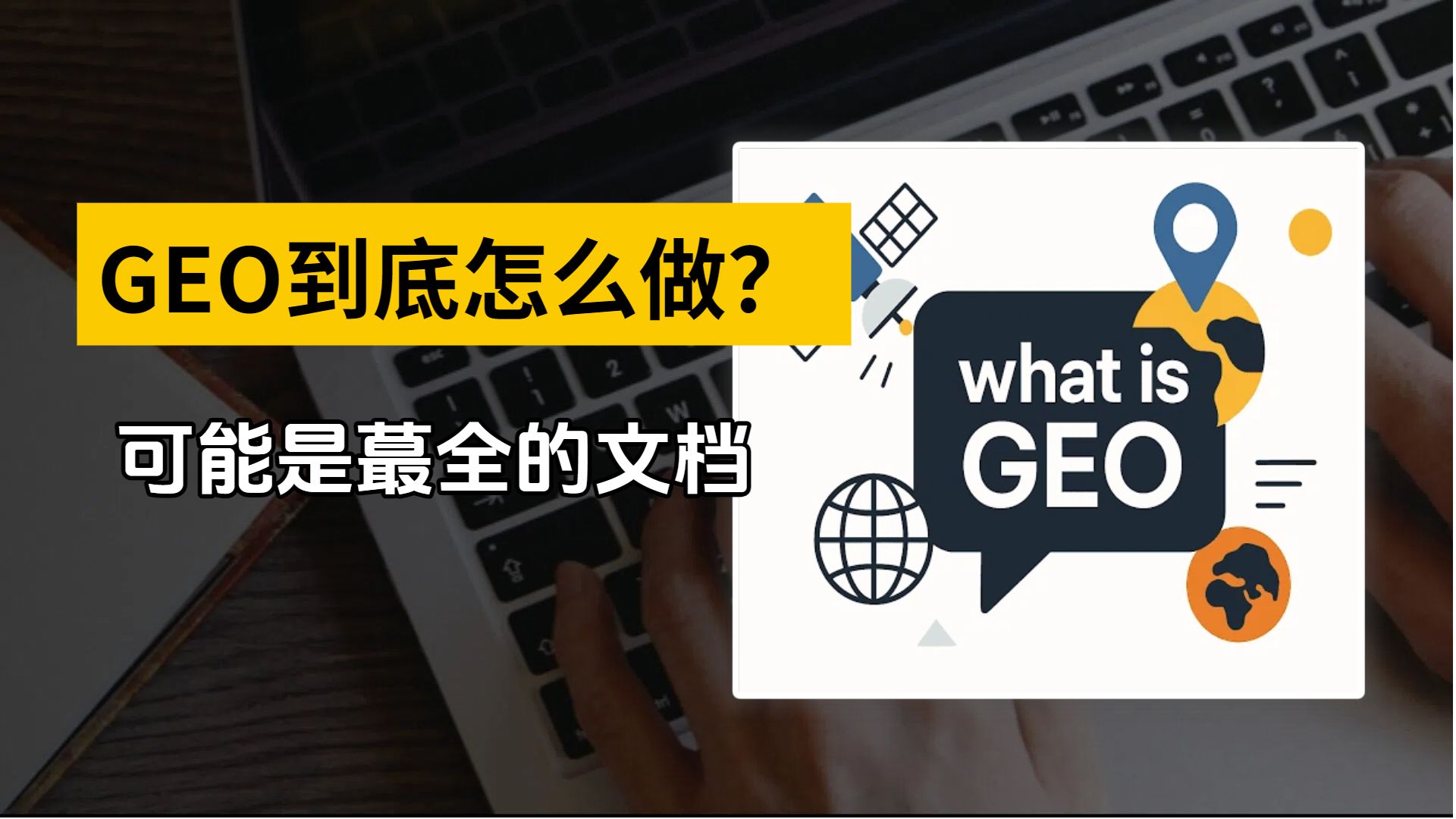 老板做GEO到底怎么做,可能是蕞全的文档了。 #GEO #AI搜索 #GEO优化 #豆包 #AI赋能