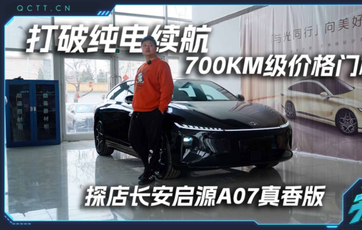 打破纯电续航700KM级价格门槛! 探店长安启源A07真香版哔哩哔哩bilibili