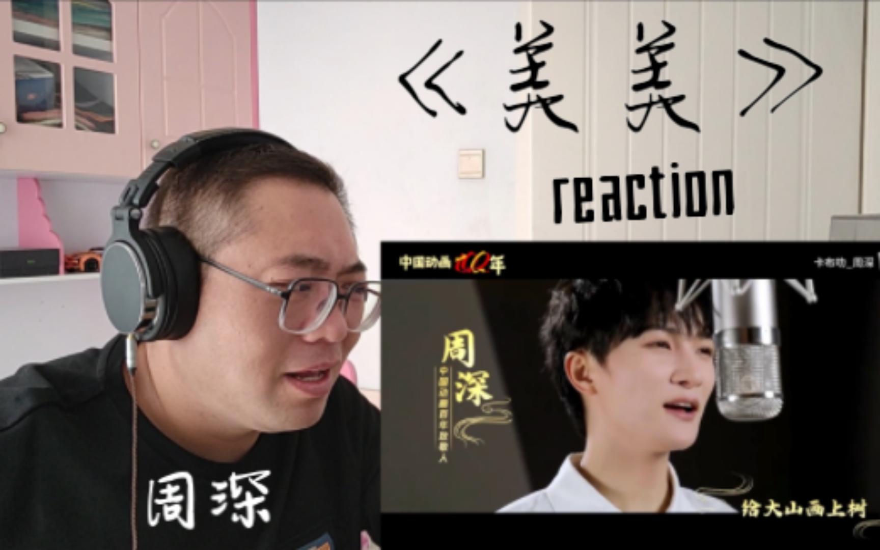 [图]【周深reaction】中国动画百年纪念曲《美美》，100年·恰少年！reaction反应视频！