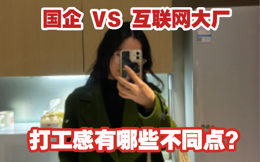 谁懂啊家人们 我又活过来啦!|国企vs互联网大厂|工作强度|团队氛围|个人成长|如果感到停滞,那就再冲一次吧哔哩哔哩bilibili