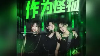 【时代少年团】大胆改编《作为怪物》 摇滚男孩太A了 ‖《少年ON FIRE》