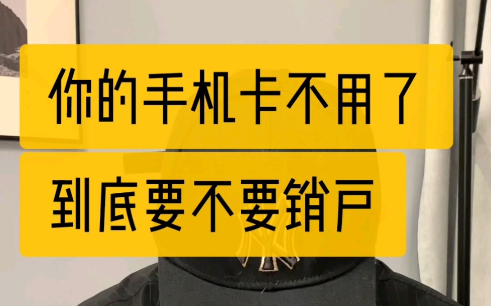 手机卡不用了,必须要销户,否则欠费几百块,看看这个视频,你就懂了#干货 #黑名单 #手机卡 #手机套餐哔哩哔哩bilibili