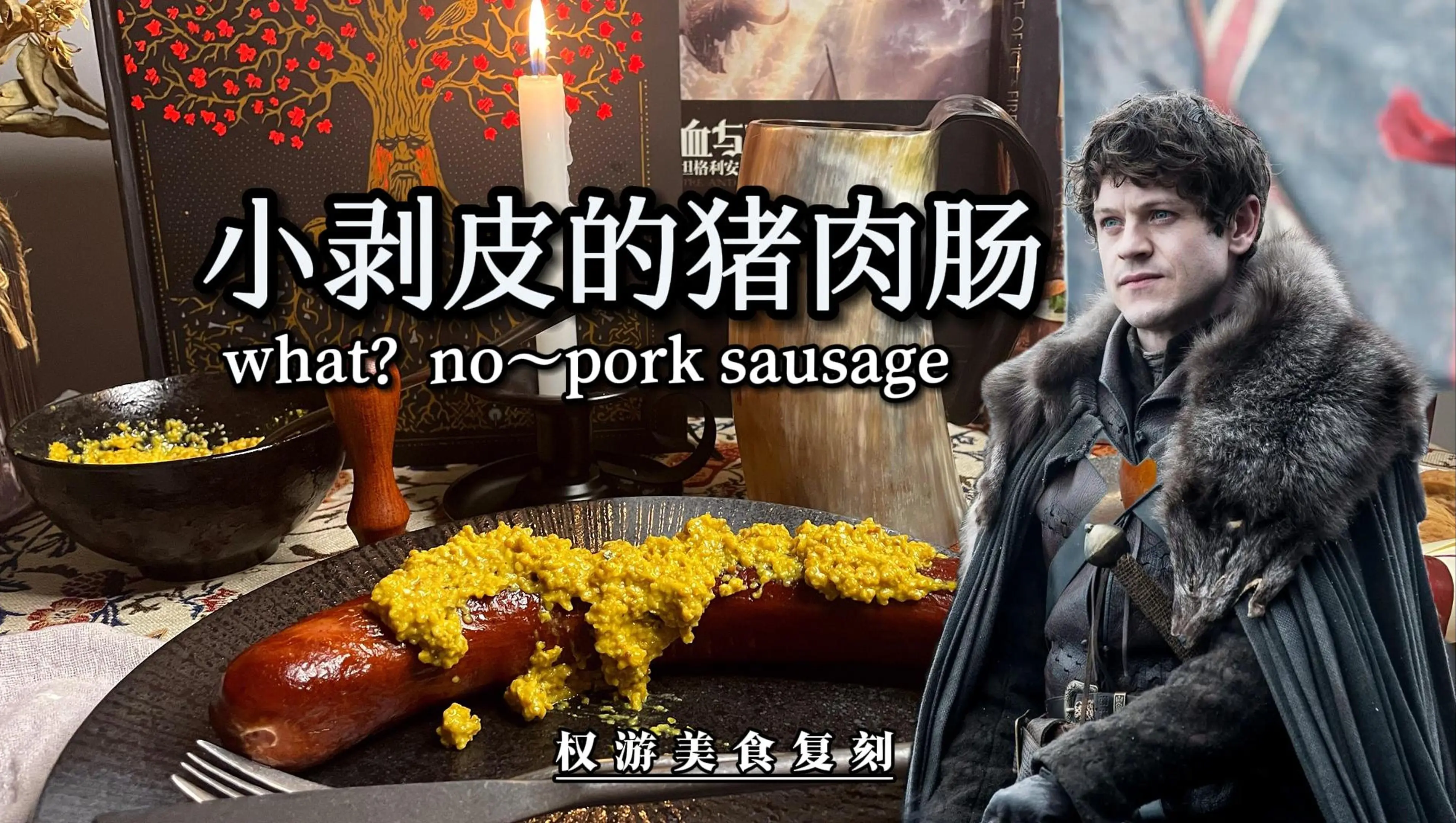 【权游美食】小剥皮吃的的猪肉香肠 ! Pork Sausage_哔哩哔哩_bilibili