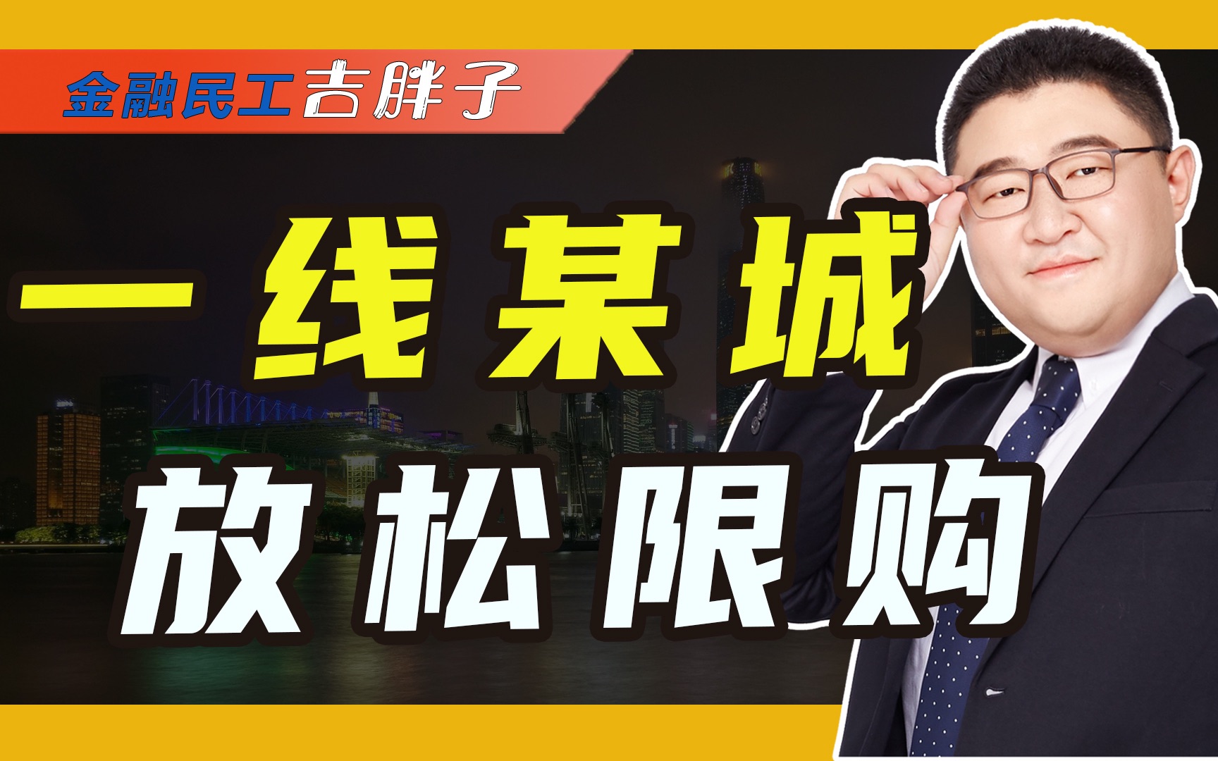 首个一线城市,放松限购!全国居民都可到广州抢房子了?哔哩哔哩bilibili