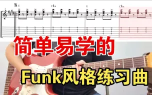 Download Video: <附谱&伴奏>Funk风格练习曲《sunday》星期天