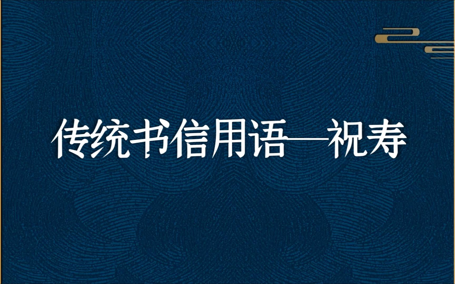 [图]【传统书信用语-祝寿】愿祝南山寿，千秋日月长 | 文雅的祝寿颂词 | 寿星看了一定很喜欢！