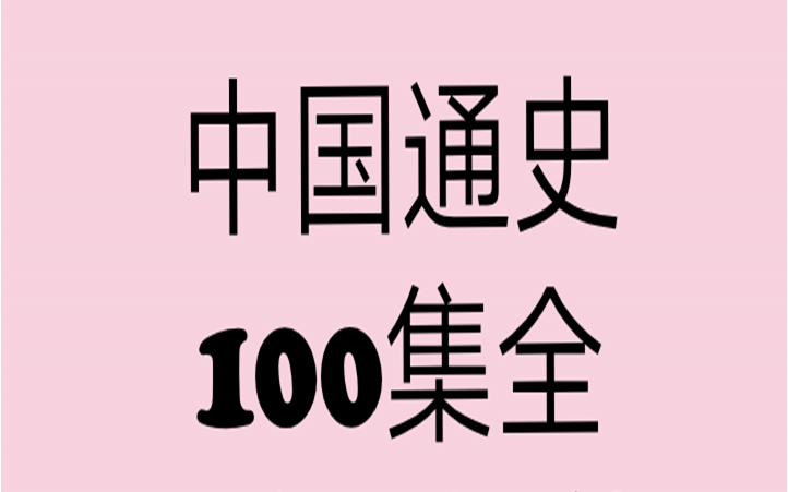 中国通史100集(4倍速播放 去片头片尾)_哔哩哔哩_bilibili