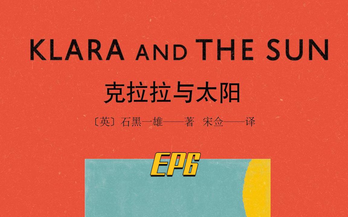 [图]欧德拉·法语阅读课 | Klara et le Soleil 克拉拉与太阳法语版精讲-EP6