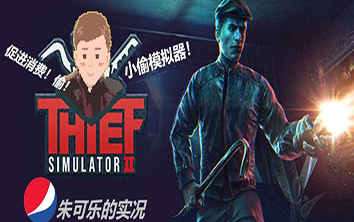 [图]投资失败化身小偷！小偷模拟器2【朱可乐的实况】Thief Simulator 2