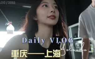 Download Video: 重庆—上海|社恐人终于见到最喜欢的up啦|第一次见面还有点小激动