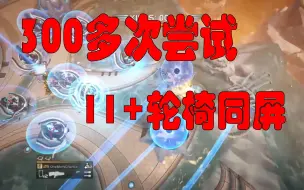 Download Video: [Helldivers]庆贺吧！单刷新神！无敌呛丝儿！