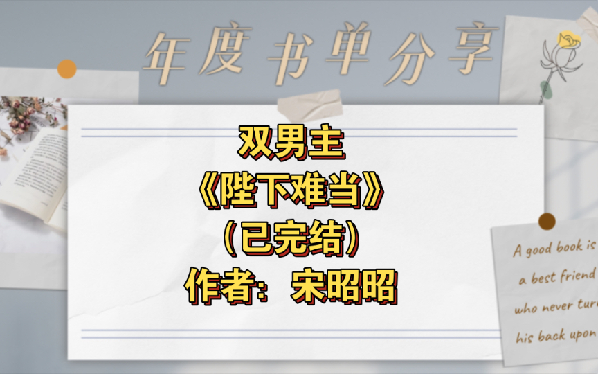 [图]双男主《陛下难当》 已完结 作者：宋昭昭，狠厉疯批摄政王攻（秦见祀）×假怂包真心机小皇帝受（贺子裕），年上 相爱相杀 微权谋 HE【推文】长佩