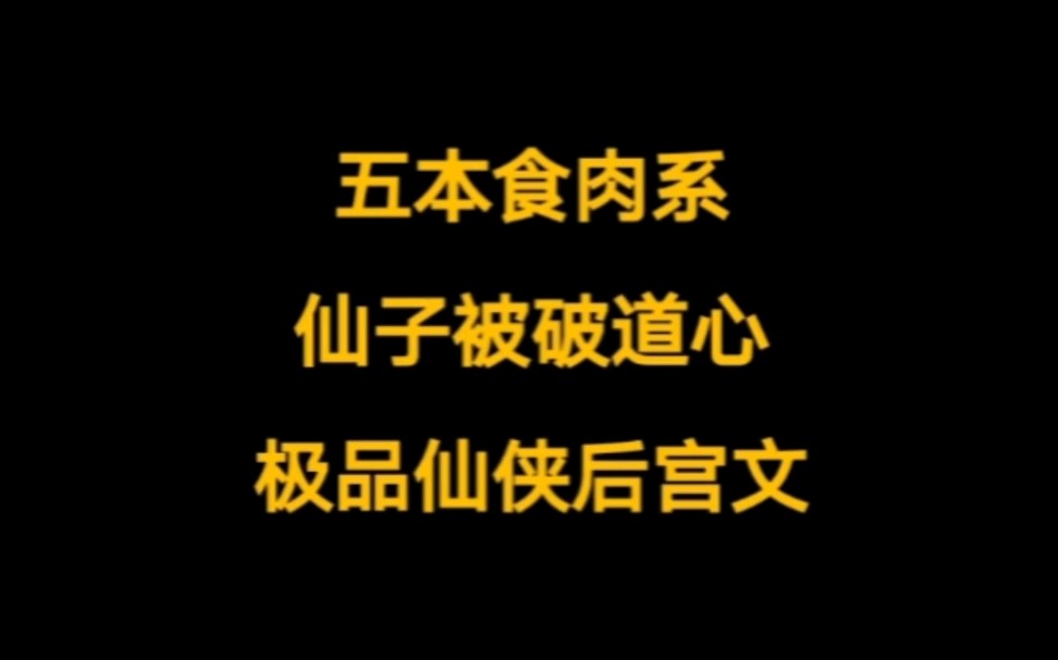 五本肉食系,已肥可宰,专破仙子道心的,顶级熟妇后宫文.哔哩哔哩bilibili