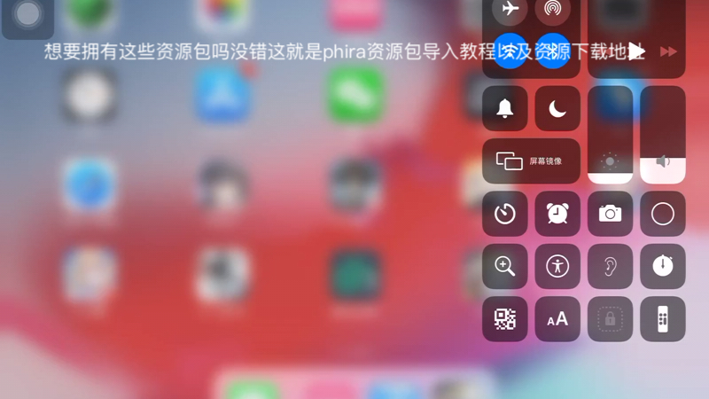 [图]iOS史上最简单的phira改资源包的教程（无需电脑全程手机操作）