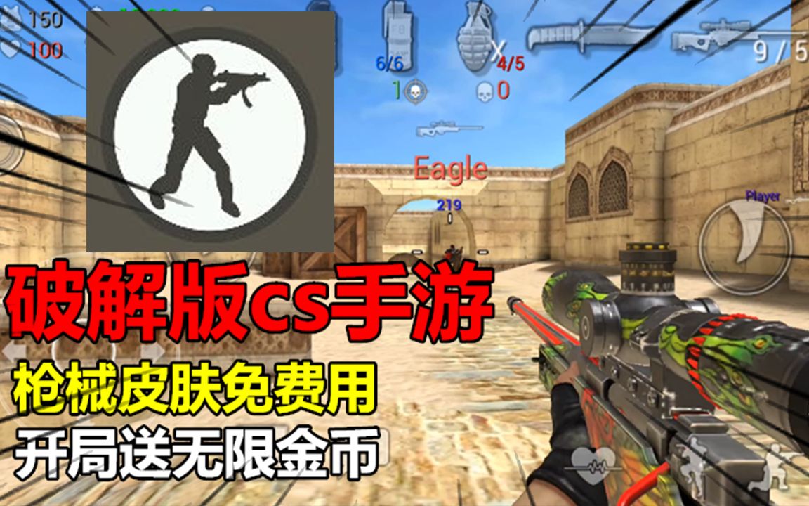 破解版cs手游,枪械皮肤免费用,开局送无限金币哔哩哔哩bilibili