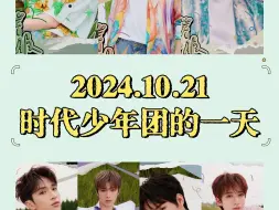 Download Video: 2024.10.21 时代少年团的一天