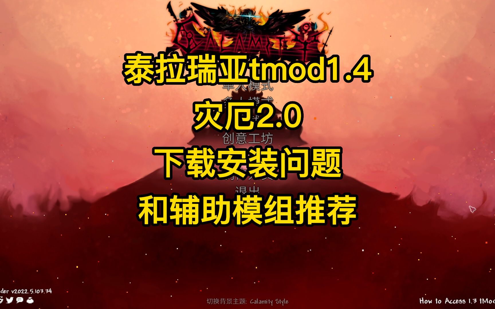 泰拉瑞亚:tmod1.4灾厄2.0下载安装问题和辅助模组推荐