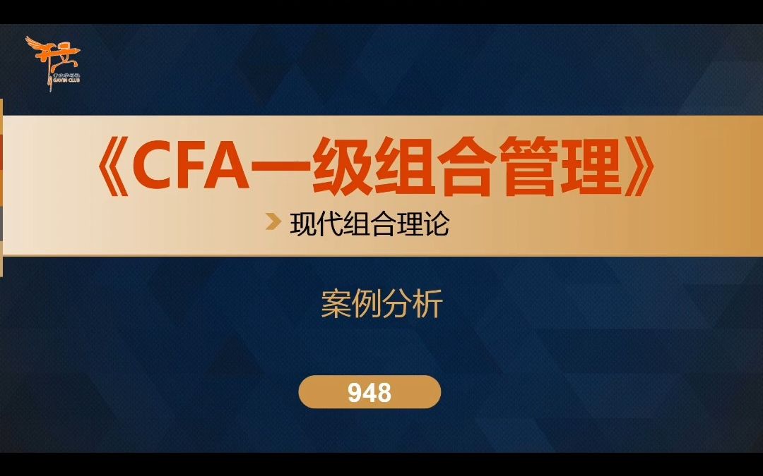 CFA一级组合管理——现代组合理论 案例分析哔哩哔哩bilibili