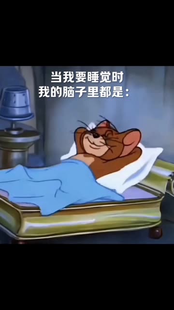 脑子里没有我,你怎么睡的下去的