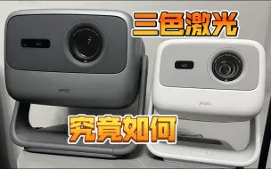 Descargar video: 坚果 N1S 4K / N1S pro 三色激光1700元的差价 差在哪里？