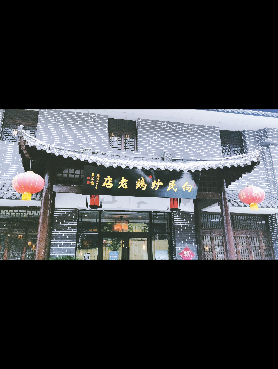 向民炒鸡23646005