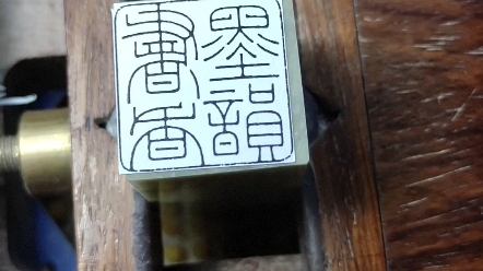 [图]凡字纵则疏，拘则怯。大小先后，各有分量，始可与言书。庄子：大智闲闲，小智间间，大言炎炎，小言詹詹。此公逍遥，从人间得之。