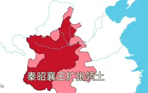 Download Video: 秦国各君主扩张领土