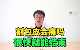 Download Video: 割包皮痛不痛，需要多久，会不会影响上班？