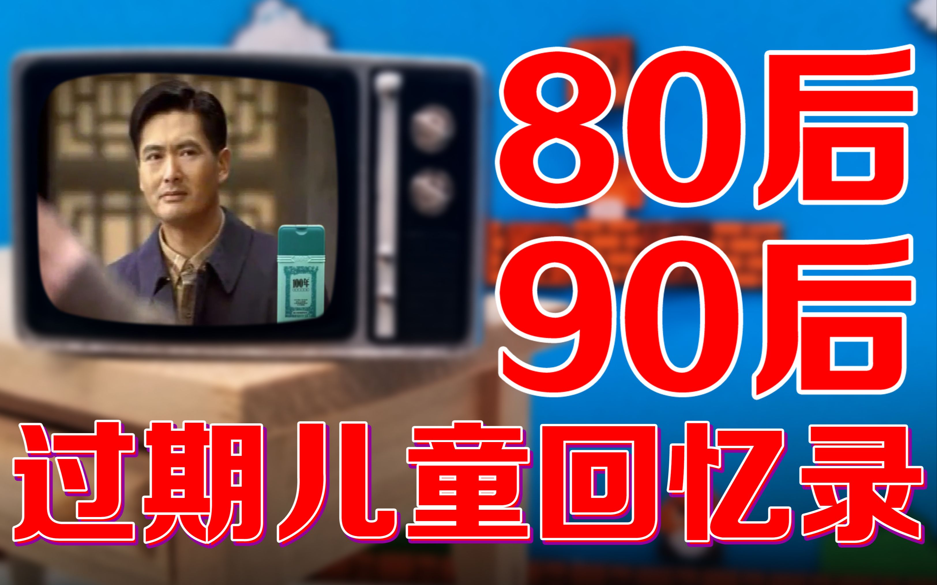 [图]六一儿童节【80后】【90后】过期儿童回忆录-重温儿时的经典感动瞬间