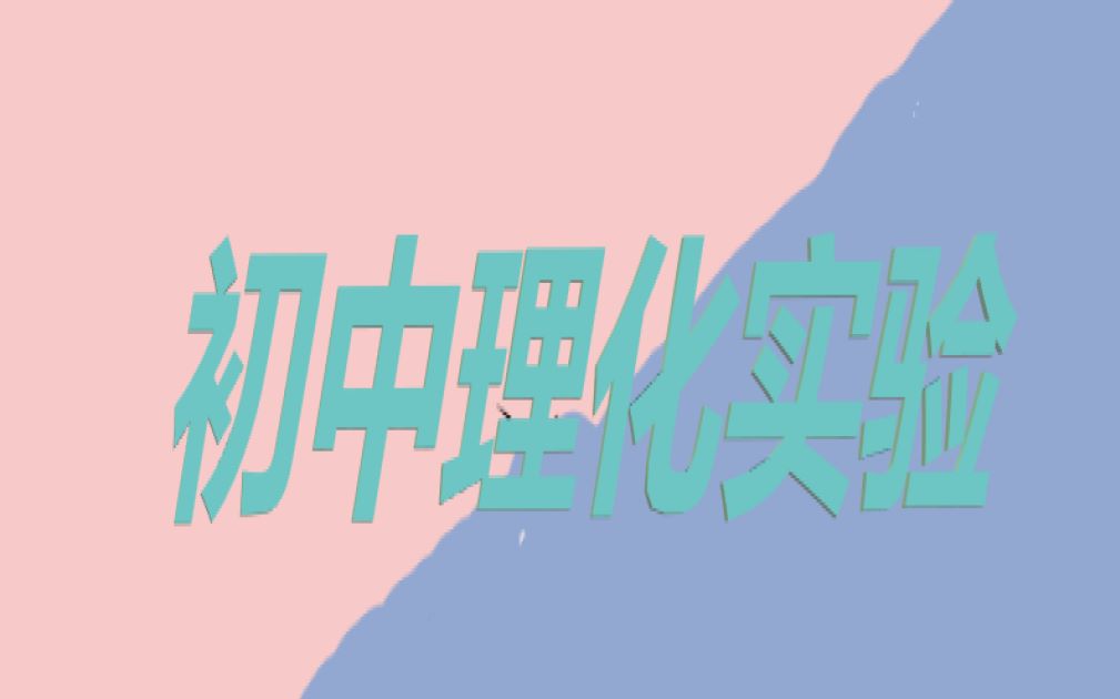 中考理化实验(河北2019版)哔哩哔哩bilibili