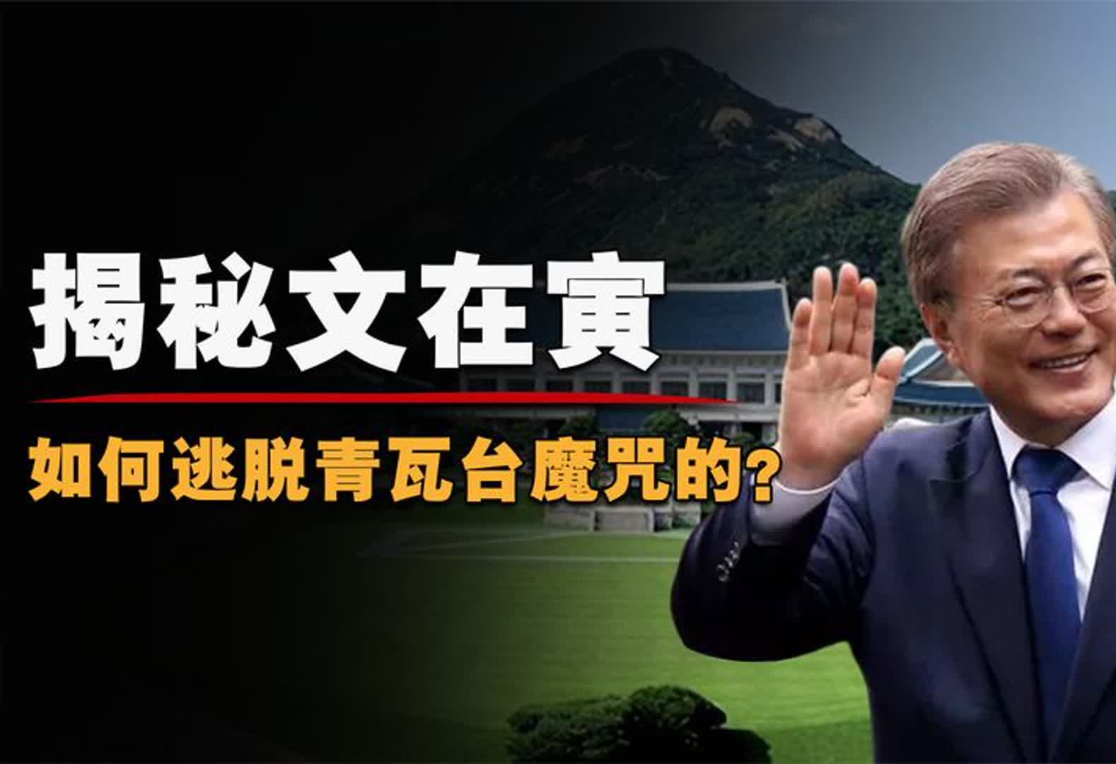 韩国多任总统难善终,被称为风水诅咒的青瓦台,文在寅能否逃脱?哔哩哔哩bilibili