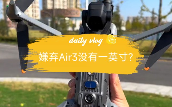 嫌弃Air3没有一英寸?那么好“Air3s”一英寸版它 来了!#大疆air3 #大疆无人机#大疆pocket3 #大疆新品哔哩哔哩bilibili