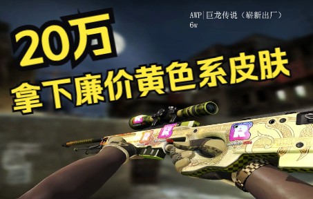 【CSGO】20万拿下一套廉价黄色系皮肤电子竞技热门视频