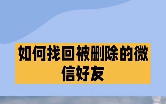 如何找回被删除的微信好友教你几招轻轻松松找回来哔哩哔哩bilibili